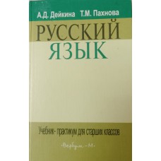 Дейкина А. Д. Русский язык: учебник-практикум / А. Д. Дейкина, Т. М. Пахнова. – Москва: ВЕРБУМ-М, 2006. – 415 с. – ISBN 5-8391-0147-8
